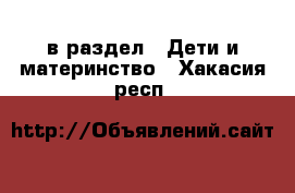  в раздел : Дети и материнство . Хакасия респ.